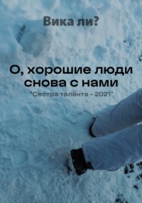 О, хорошие люди снова с нами