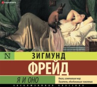 Зигмунд Фрейд. Я и Оно (сборник)