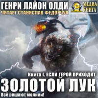 Генри Лайон Олди. Золотой лук. Книга первая. Если герой приходит