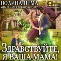 Полина Нема. Здравствуйте, я ваша мама!