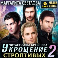 Маргарита Светлова. Укрощение строптивых. Книга 2