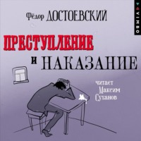 Федор Достоевский. Преступление и наказание (в исполнении Максима Суханова)