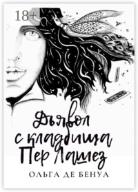 Дьявол с кладбища Пер Лашез