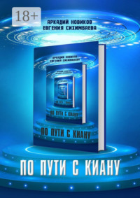 По пути с Киану