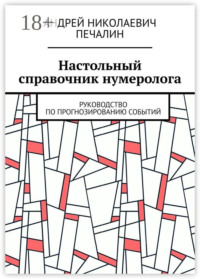 Настольный справочник нумеролога. Руководство по прогнозированию событий