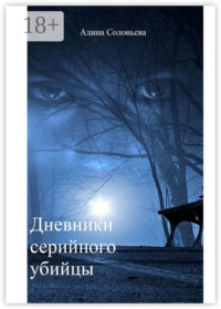 Дневники серийного убийцы