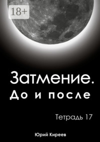 Затмение. До и после. Тетрадь 17