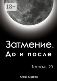 Затмение. До и после. Тетрадь 20