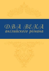 Два века английского романа