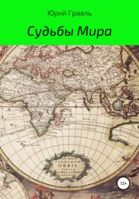 Судьбы Мира