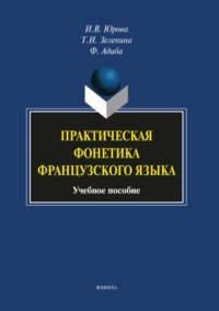 Практическая фонетика французского языка