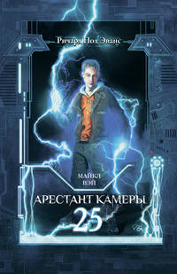 Майкл Вэй. Арестант камеры 25