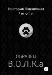 Образец В.О.Л.К.а