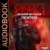 Василий Евстратов. S-T-I-K-S. Гаситель