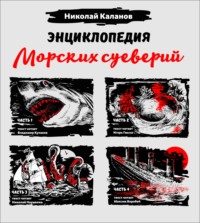 . Энциклопедия морских суеверий. Часть 1 – 4