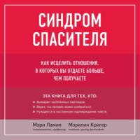 Мэри Ламия. Синдром спасителя. Как исцелить отношения, в которых вы отдаете больше, чем получаете