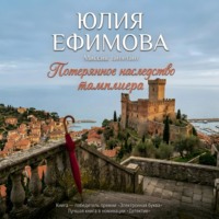 . Потерянное наследство тамплиера