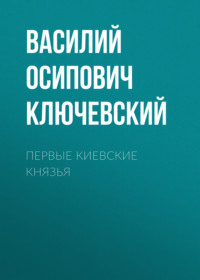 Василий Осипович Ключевский. Первые Киевские князья