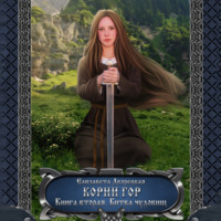 Елизавета Дворецкая. Корни гор. Книга 2. Битва чудовищ