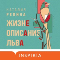 Наталия Репина. Жизнеописание Льва