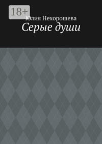 Серые души