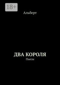 Два короля. Пьесы