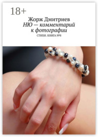 Ню – комментарий к фотографии. Стихи. Книга № 8