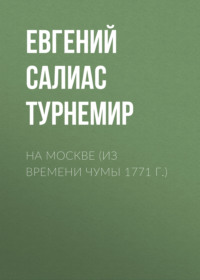 . На Москве (Из времени чумы 1771 г.)