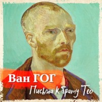 Винсент Ван Гог. Письма к брату Тео