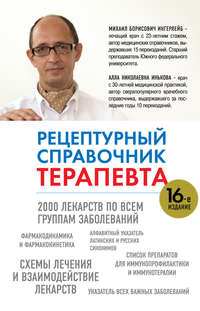 Рецептурный справочник терапевта