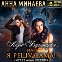 . Леди-Бунтарка, или Я решу сама!