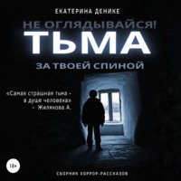 Екатерина Денике. Не оглядывайся. Тьма за твоей спиной. Хоррор рассказы