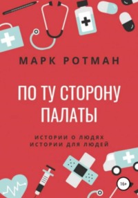 По ту сторону палаты