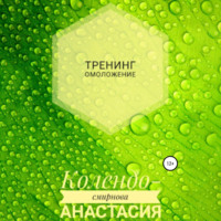 Анастасия Колендо-Смирнова. Тренинг Омоложение