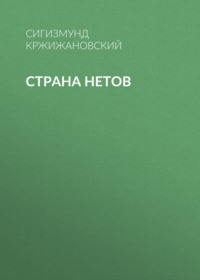 Сигизмунд Кржижановский. Страна нетов