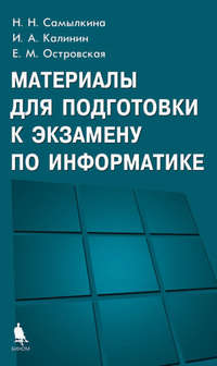 Материалы для подготовки к экзамену по информатике