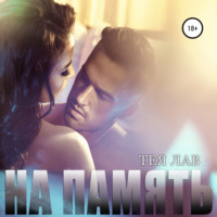 Тея Лав. На память