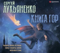 . Книга гор: Рыцари сорока островов. Лорд с планеты Земля. Мальчик и тьма