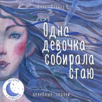 Анна Фенина. Одна девочка собирала стаю