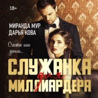 Дарья Кова. Служанка для миллиардера