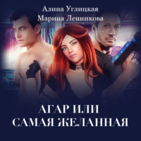 Аргар, или Самая желанная