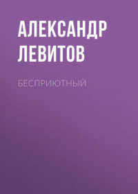 Александр Левитов. Бесприютный