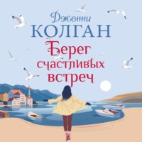 Дженни Т. Колган. Берег счастливых встреч