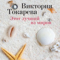 . Этот лучший из миров (сборник)