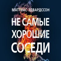 . Не самые хорошие соседи