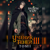 Вадим Фарг. Ученик Теней. Книга 3. Том 2