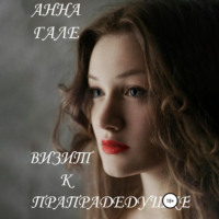 . Визит к прапрадедушке