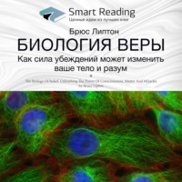 Smart Reading. Ключевые идеи книги: Биология веры. Как сила убеждений может изменить ваши тело и разум. Брюс Липтон