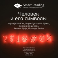 . Ключевые идеи книги: Человек и его символы. Карл Густав Юнг, Мари-Луиза фон Франц, Джозеф Хендерсон, Аниэла Яффе, Иоланда Якоби