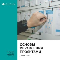 . Ключевые идеи книги: Основы управления проектами. Дэннис Локк